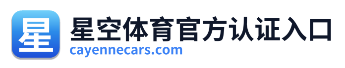星空体育官方认证入口 Logo